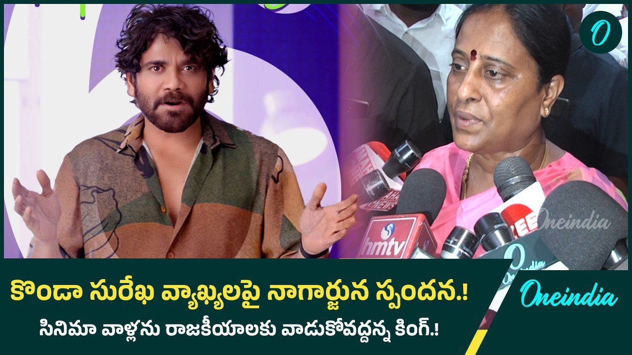 కొండా సురేఖ వ్యాఖ్యలపై నాగార్జున స్పందన.! సినిమా వాళ్లను రాజకీయాలకు వాడుకోవద్దన్న కింగ్.! | Oneindia