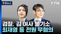 '명품 가방 의혹' 김건희·최재영 불기소...