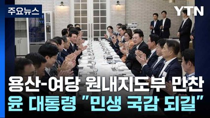 용산-여당 원내지도부 만찬...윤 대통령 "민생 국감 되길" / YTN