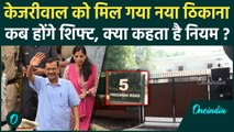 Arvind Kejriwal New Home: केजरीवाल को मिल गया नया ठिकाना, जानें कब होंगे शिफ्ट | वनइंडिया हिंदी