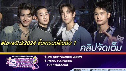 แอลม่อน-โปรเกรส-สกาย-เชน ปลื้ม LoveSick 2024 กระแสปังเวอร์ (คลิปจัดเต็ม