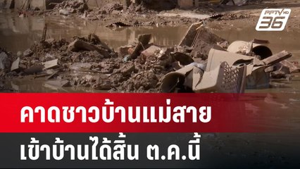 คาดชาวบ้านแม่สายเข้าบ้านได้สิ้น ต.ค.นี้ | เข้มข่าวค่ำ | 2 ต.ค. 67
