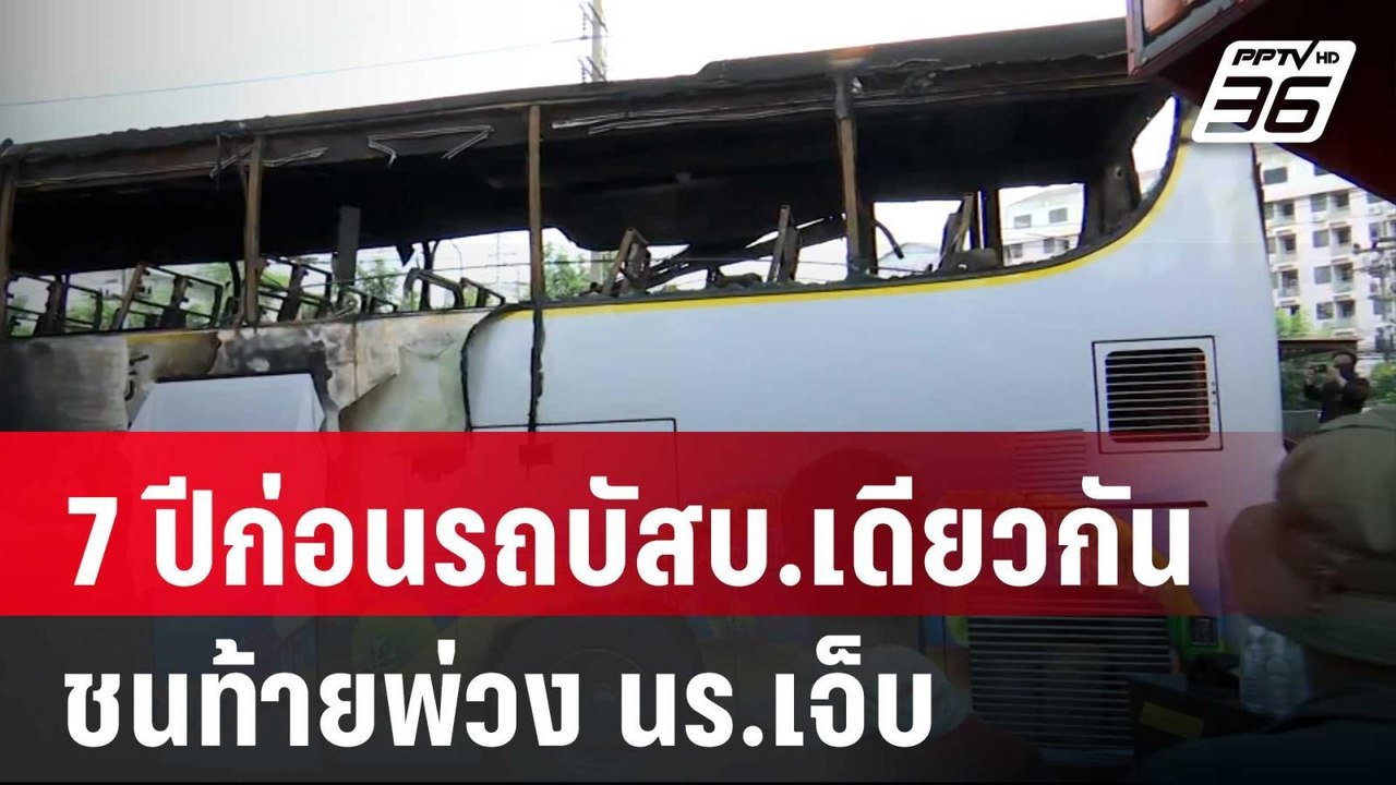 แฉ 7 ปีก่อนรถบัสบ.เดียวกันชนท้ายพ่วง นร.เจ็บ |...