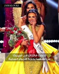 ملكات جمال أثرن الجدل في مواقف محرجة