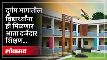 दुर्गम भागातील विद्यार्थ्यांच्या शिक्षणाचा पाया पक्का करणारी जिल्हा परिषद शाळा...