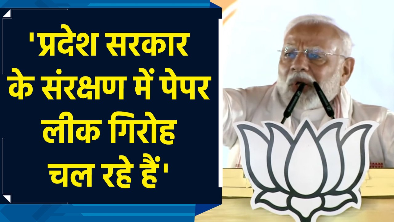 PM Modi ने Paper Leak को लेकर Jharkhand सरकार पर साधा निशाना