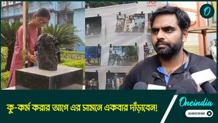 প্রতিবাদের মূর্তি স্থাপন হল, কু-কর্ম করার আগে এর সামনে একবার দাঁড়াবেন!: ড: কিঞ্জল নন্দ