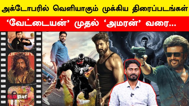 Vettaiyan to Amaran - October Month Release Tamil Movies | Rajinikanth | Sivakarthikeyan | Filmibeat