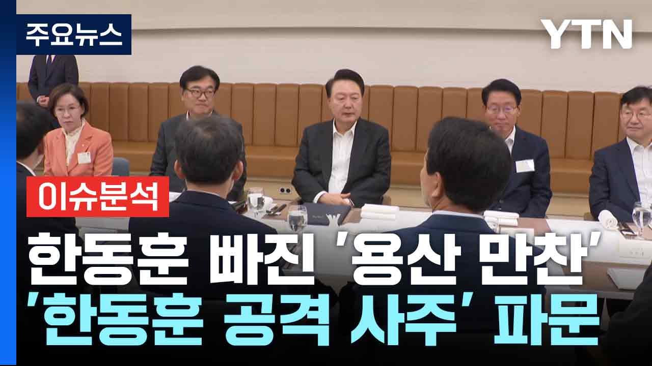 [뉴스NIGHT] 한동훈 빠진 '용산 만찬'...'한동훈 공격 사주' 파문 / YTN