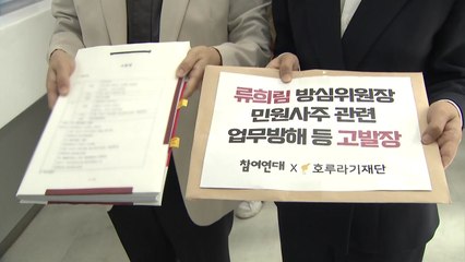 시민단체, 류희림 '민원 사주 의혹' 재고발 / YTN