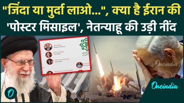 Iran Attack on Israel: ईरान ने इजरायल पर दागी पोस्टर मिसाइल, Netanyahu को कहा आतंकी | वनइंडिया हिंदी