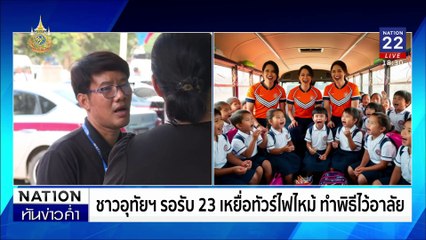 น้ำตาท่วม! เชิญวิญญาณ เคลื่อน 23 ร่างกลับบ้าน | เนชั่นทันข่าวค่ำ | 2 ต.ค. 67 | PART 2