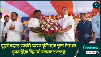 সুবুদ্ধি হয়েছে! আরজি করের মূর্তি থেকে পুজো উদ্বোধন, মুখ্যমন্ত্রীকে নিয়ে কী বললেন শুভেন্দু?