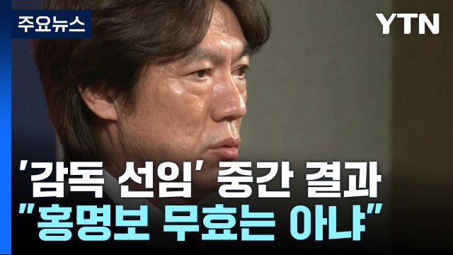 축구대표팀 감독 선임 문제라지만... 홍명보 무효는 아냐 / YTN
