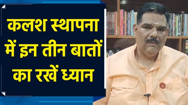 नवरात्रि में घर में कलश स्थापना का क्या है सही तरीका? उपवास कैसे रखें? जानिए पवन सिन्हा 'गुरुजी' से