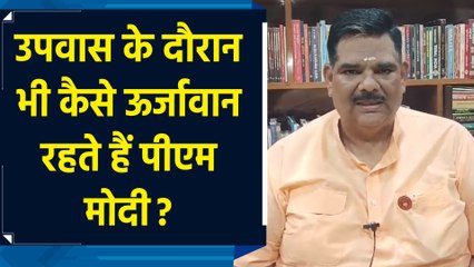 नवरात्रि के उपवास के दौरान भी पीएम मोदी कैसे रहते हैं इतने ऊर्जावान? जानिए पवन सिन्हा 'गुरुजी' से
