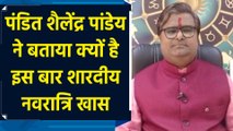 पंडित शैलेंद्र पांडेय ने बताया क्यों है इस बार शारदीय नवरात्रि खास