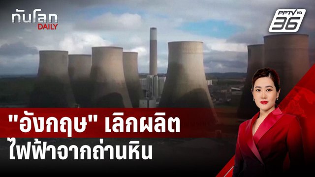 ปิดฉาก 142 ปี! อังกฤษ เลิกผลิตไฟฟ้าจากถ่านหิน | ทันโลก DAILY | 2 ต.ค. 67