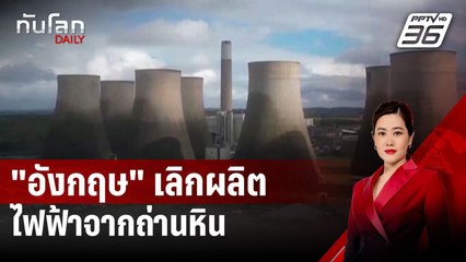 ปิดฉาก 142 ปี! "อังกฤษ" เลิกผลิตไฟฟ้าจากถ่านหิน | ทันโลก DAILY | 2 ต.ค. 67