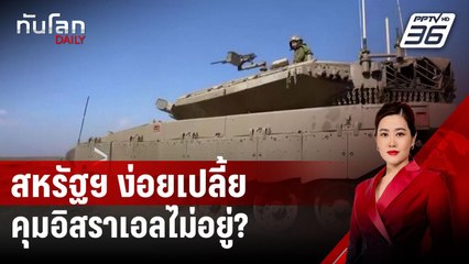 สหรัฐฯ ง่อยเปลี้ย คุมอิสราเอลไม่อยู่? | ทันโลก DAILY | 2 ต.ค. 67