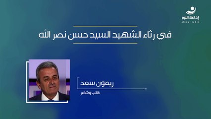 في رثاء الشهيد السيد حسن نصر الله | 2024-10-02