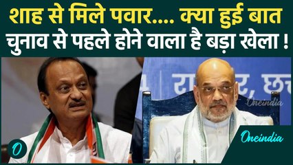 Maharashtra Politics: Amit Shah और Ajit Pawar में हुई मुलाकात,सीट बंटवारे पर बनी बात!|वनइंडिया हिंदी