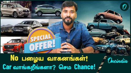 Indian Government செய்த Tax Exemption! Cars-க்கு Festive Seasons Offers! | Oneindia Tamil