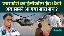 Muzaffarpur Helicopter Crash: वायुसेना के हेलीकॉप्टर क्रैश का सच | Indian Air Force | वनइंडिया हिंदी