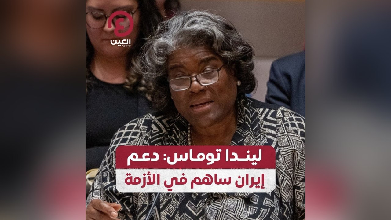 ليندا توماس: دعم إيران ساهم في الأزمة