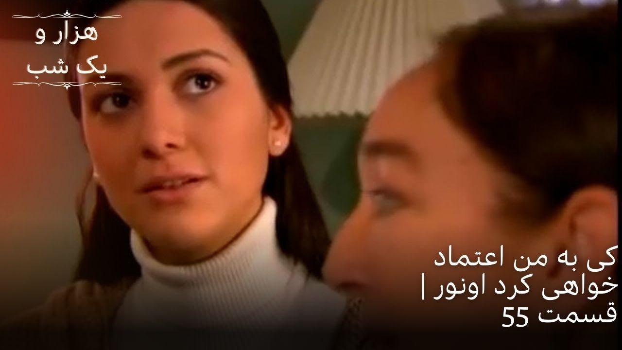 کی به من اعتماد خواهی کرد اونور | هزار و یک شب سریال - قسمت55