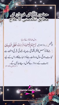 حضور ﷺ کے فرمان کے مطابق تنگدستی کا علاج