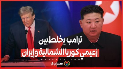 ترامب يُعبر عن أسفه لنقص الحماية.. ماذا قال عن كيم ورئيس إيران؟