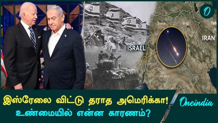 இஸ்ரேலை விட்டு தராத அமெரிக்கா என்ன காரணம்? | Israel - Iran | Hezbollah | Oneindia Tamil