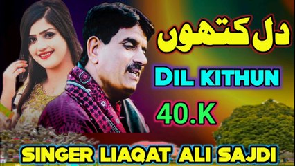 Dil Kithun | singer Liaqat Ali Sajdi | New song | latest song | saraiki song  | Hit Song