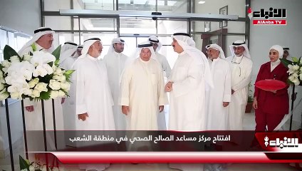 افتتاح مركز مساعد الصالح الصحي في منطقة الشعب