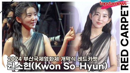 권소현(Kwon So-Hyun), 배우 소현이의 영화 기대하세요!! 이제는 배우퀸 권소현(2024 부산국제영화제 레드카펫) [TOP영상]