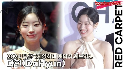 트와이스(TWICE) 다현(DaHyun), 상큼 다현이가 배우로 레카왔어요!! 대배우 김다현(2024 부산국제영화제 레드카펫) [TOP영상]
