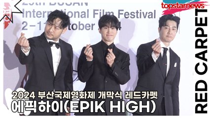 에픽하이(EPIK HIGH), 부국제에 등장한 흥부자 에픽하이(2024 부산국제영화제 레드카펫) [TOP영상]