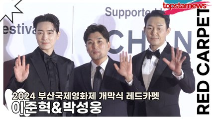 이준혁&박성웅, 레드카펫의 등장한 멋진 비주얼(2024 부산국제영화제 레드카펫) [TOP영상]