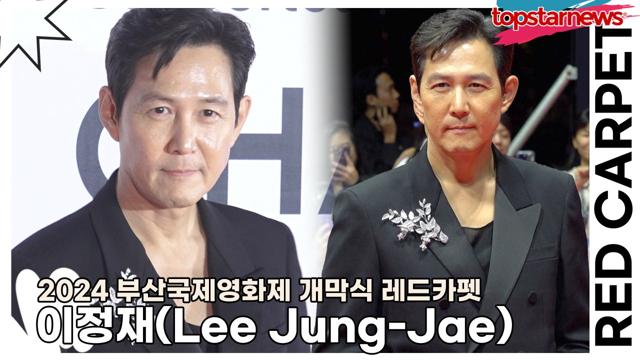 이정재(Lee Jung-Jae), 멋진 느낌이 뭔지 아는 남자(2024 부산국제영화제 레드카펫) [TOP영상]