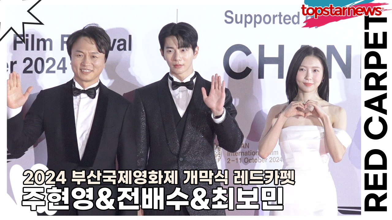 주현영&전배수&최보민, 부산 맛집에 왔어요!! 미모가 반짝반짝(2024 부산국제영화제 레드카펫) [TOP영상]