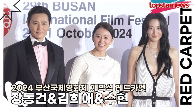 장동건&김희애&수현, 섹시한 드레스의 수현!! 비주얼 자체가 섹시한 남자!! 여왕님의 빛나는 미모!!(2024 부산국제영화제 레드카펫) [TOP영상]