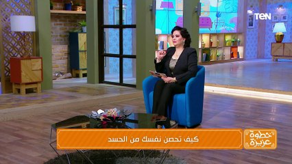 كيفية تحصين النفس من الحسد مع الداعية الإسلامية دكتور نيفين مختار - خطوة عزيزة