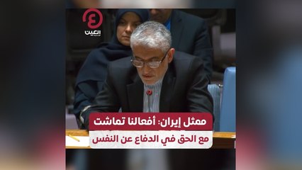 ممثل إيران: أفعالنا تماشت مع الحق في الدفاع عن النفس