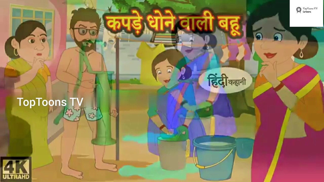 कपड़े धोने वाली बहू Hindi kahaniya _ Hindi Story _ Moral Stories _ Kahaniya _ Hindi Stories _ Funny(360P)