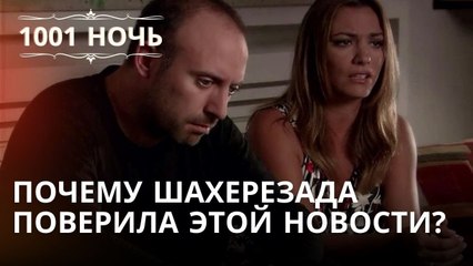 Почему Шахерезада поверила этой новости? | 1001 ночь - Эпизод 31