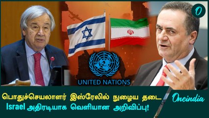 ஐநா பொதுச்செயலாளர் இஸ்ரேலில் நுழைய தடை | Israel - Iran | Hezbollah | Oneindia Tamil