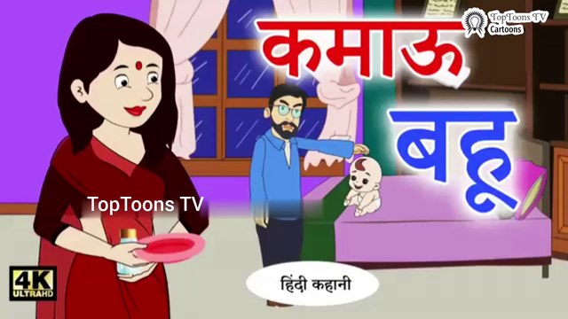 कमाऊ बहू Hindi Kahaniya _ Bedtime Moral Stories _ Hindi Fairy Tales _ Hindi Kahaniyan TV _ New Story(360P)