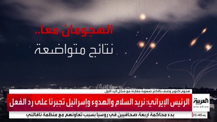 هجومان إيرانيان بخسائر محدودة.. هل تغيرت الصورة في إسرائيل بين "أبريل" و"أكتوبر"؟