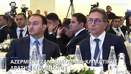 Αζερμπαϊτζάν: Εβδομάδα κλιματικής δράσης στο Μπακού